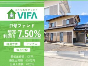 【想定年利7.5%！】不動産クラウドファンディング「おうちの再生ファンドVIFA」27号ファンド、10/19(月)募集開始！
