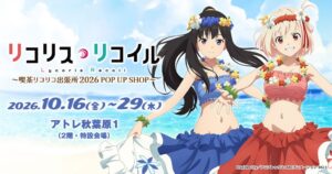 10/16(金)~アトレ秋葉原にて《喫茶リコリコ出張所2026 POP UP SHOP》開催!アトレ秋葉原開催後はジーストアへ巡回!【株式会社コスパ】