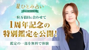 星ひとみ占いPREMIUMがサービス開始1周年記念の特別鑑定を公開