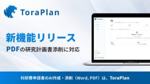 科研費支援のToraPlan、PDF形式の研究計画調書のAI添削に対応