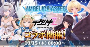 デタリキZ 特別防衛局隊員の日常がANGELICA ASTERとコラボ開催へ