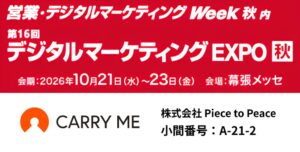 キャリーミー、第16回デジタルマーケティングEXPO秋に出展【10/21-23幕張メッセ】