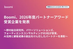 Boomiが2026年度パートナーアワードを発表、野村総合研究所など3社が受賞