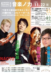 川棚の杜で川田健太郎プロジェクト2026 音楽ノ力が2026年11月22日開催へ