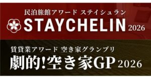2大アワード：民泊旅館アワード「ステイシュラン2026」と、賃貸業アワード「劇的！空き家GP 2026」を開催！10月25日(日)までエントリー受付中