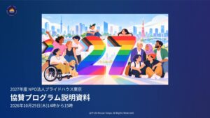 【10/29オンライン開催】プライドハウス東京、2027年度 協賛プログラム説明会を開催