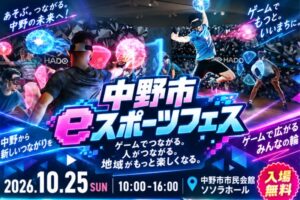 ARスポーツ「HADO」、10月25日開催「中野市eスポーツフェス」に登場！高校生による交流大会や一般向け体験会を実施