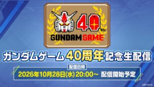 ガンダムゲーム40周年記念生配信が2026年10月28日実施へ 各種企画を紹介予定