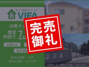 レクストアセットマネジメント、不動産CF「おうちの再生ファンドVIFA25号」完売