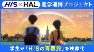HAL東京とHISが学生旅行PR映像を制作 優秀作品を公式YouTubeで公開
