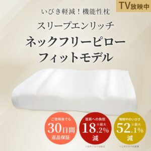 累計出荷2万個突破※1の「ネックフリーピロー」が進化。よりコンパクトでフィット感を追求した「ネックフリーピロー フィットモデル」10月15日発売