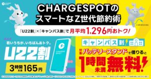 CHARGESPOTの学生向け割引併用で月平均1296円の節約効果