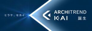 福井コンピュータアーキテクトが新CADのARCHITREND KAIを26年発売へ