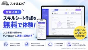 スキルログが登録不要のデモ機能を公開 スキルシート作成を無料体験可能に