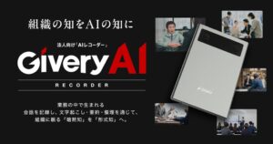 ギブリーが法人向けGivery AIレコーダーを2026年10月15日より正式販売へ