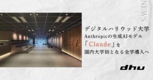 デジタルハリウッド大学【DHU】、Anthropicの生成AIモデル「Claude」を国内大学初となる全学導入へ