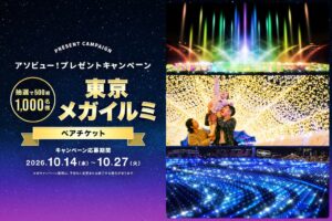 アソビュー、東京メガイルミのペアチケットが当たるキャンペーンを10月14日より開始へ