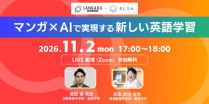 LangakuとELSAが英語教育者向けウェビナーを共同開催へ