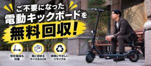 カスタムジャパン、電動キックボードの無料回収対象を他社ブランド含む全製品へ拡大