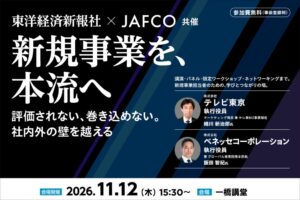 JAFCO、東洋経済新報社と初の共催カンファレンス「新規事業を、本流へ」を開催