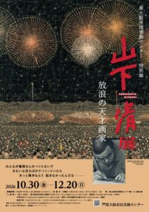 特別展「放浪の天才画家　山下清展」