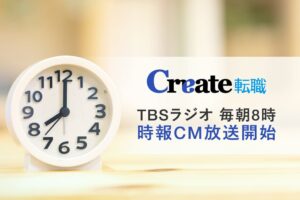 クリエイトがTBSラジオで毎朝8時の時報CMを開始