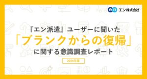 エン派遣のブランク調査で78％があると回答 復帰時の不安最多は採用されるか