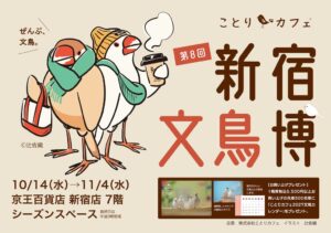 京王百貨店新宿店で新宿文鳥博が10月14日から開催へ 文鳥グッズや書籍を販売