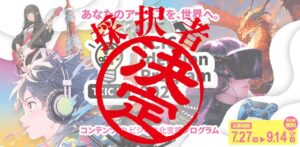 TCIC、IPのビジネス化を目指すプログラムの採択者10者を決定