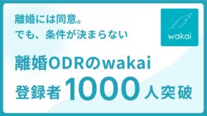「wakai for 離婚」、累計サービス登録者数1,000人を突破