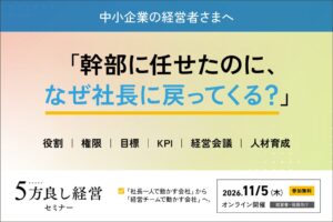 「幹部に任せたはずなのに、結局社長に戻ってくる」を解決。経営幹部を育てる仕組みを解説する「5方良し経営セミナー」を11月5日開催