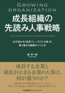 JMAMが書籍 成長組織の先読み人事戦略 を全国の書店などで発売