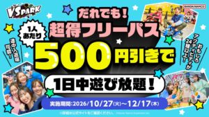 VS PARKが1日フリーパス500円引きキャンペーンを10月27日より実施へ