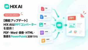 HIX AIがAI PPTコンバーターの機能を拡充 多彩な形式からスライド生成に対応