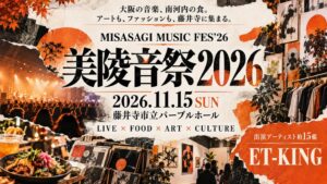 藤井寺で第3回美陵音祭2026が11月15日開催へ 初の会館全館使用