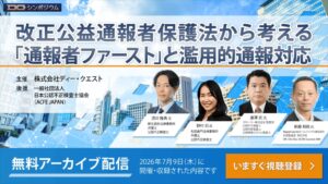ディー・クエストが内部通報シンポジウムのアーカイブ動画を無料配信