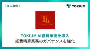 滝沢ハムがTOKIUM AI経費承認を導入 経費精算のガバナンス強化へ