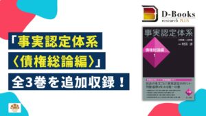 第一法規のAI検索ツールに事実認定体系〈債権総論編〉全3巻を追加収録