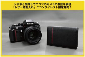 ニコンイメージングジャパン、カメラモチーフの名刺入れをニコンダイレクト限定発売へ