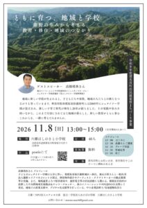 六瀬ほしのさと小学校で地域づくり講演会が11/8に開催へ