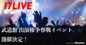 17LIVE、武道館フェス出演権争奪戦を2026年11月29日より開催へ