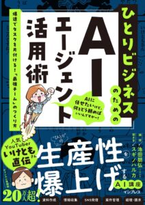 個人起業家やフリーランスが自分専用の「AIチーム」を育てるための入門書『ひとりビジネスのためのAIエージェント活用術』を10月16日(金)に発売 ジュンク堂書店池袋本店にて、出版記念セミナーも開催