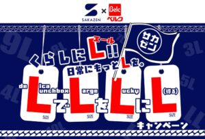 坂善商事、ベルクとのコラボ企画で第12回リテールプロモーションアワードを受賞