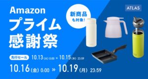 アトラスがAmazonプライム感謝祭に参加 TEMPEAKシリーズ等を特別価格で販売へ