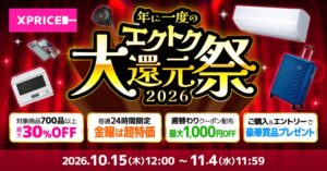 家電EC「XPRICE本店」にて、明日10月15日（木）より年に一度のBIGイベント「エクトク大還元祭2026」を開催！最大30%OFFや毎週金曜の超特価や豪華賞品プレゼント等お得なイベント多数！