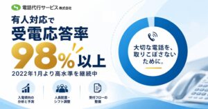電話代行サービス株式会社、有人対応で受電応答率98％以上-2022年1月より長期にわたり高水準な電話受付体制を継続中