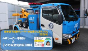JAF熊本支部が中古車フェスタに出展へ レッカー車展示や子ども安全免許証の発行も