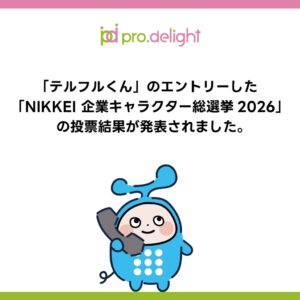 NIKKEI 企業キャラクター総選挙2026結果発表 テルフルくんがエントリー