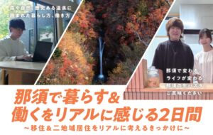 栃木県那須町が暮らしと働き方を体験するプログラムを2026年11月に開催へ