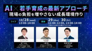 45万人の適性検査データから読み解く！AI伴走で実現する「現場の負担を増やさない」これからの若手育成。エン×KIYOラーニング×コードタクトによる共催ウェビナー【10/28開催】
